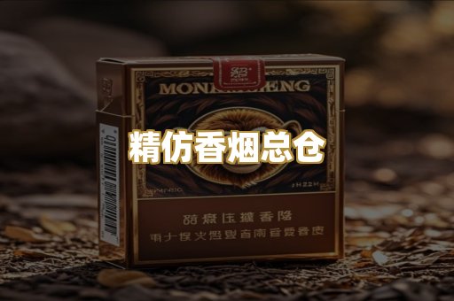 精仿香烟总仓